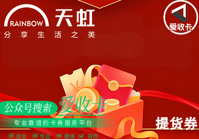 天虹提货券回收