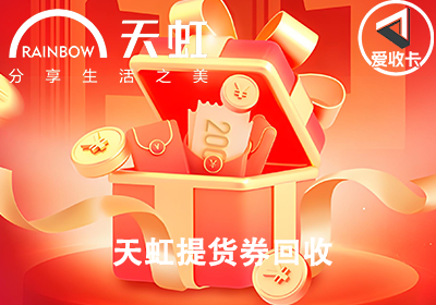 天虹提货券0606-5.png
