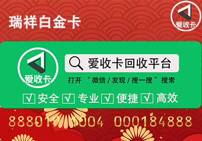 瑞祥白金卡回收平台
