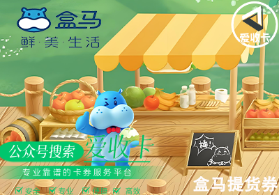 盒马提货券回收平台哪个最好？