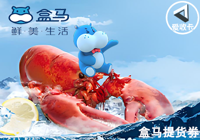 盒马提货券0527-6.png