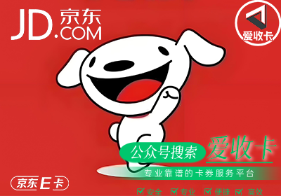 京东E卡回收