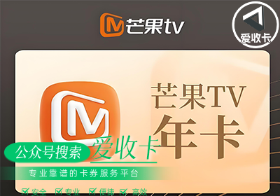 芒果TV会员回收平台是否靠谱