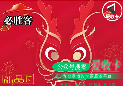 回收必胜客礼品卡操作流程