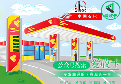 中石化加油卡回收哪里安全