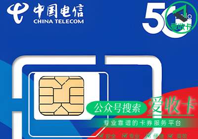 电信电话充值卡回收价格