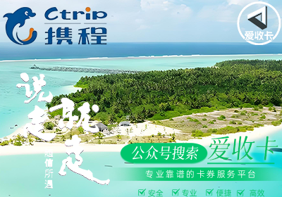 携程旅行任我行卡回收