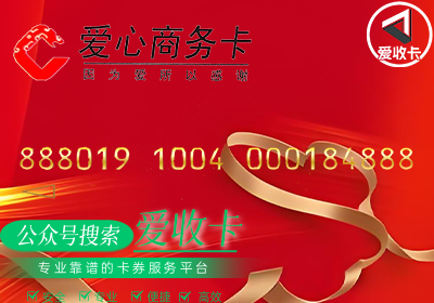 爱心商务卡回收