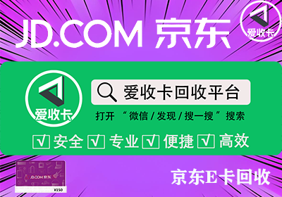 京东E卡回收