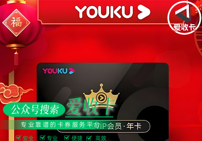 优酷会员激活码可以回收吗?