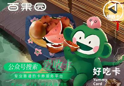 百果园礼品卡回收价格