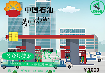 中石油实体油卡可以回收吗？