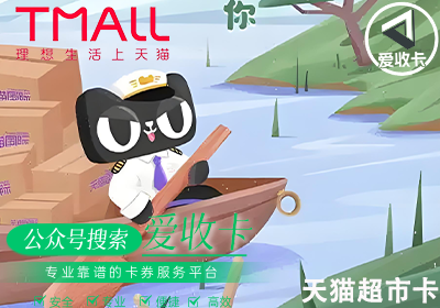 天猫超市卡回收哪个平台好？