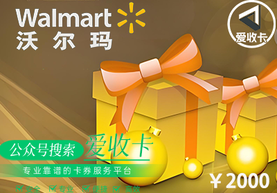 回收沃尔玛购物卡