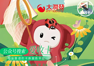 大润发购物卡回收价格高吗？