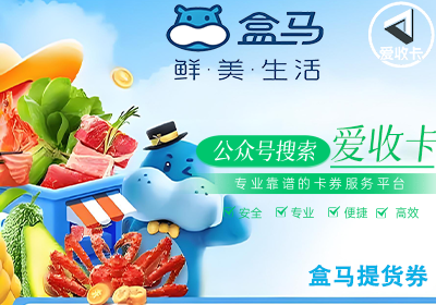回收盒马提货券的使用方法
