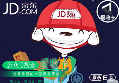 京东E卡回收