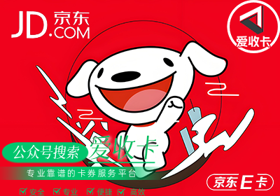 京东E卡回收平台可信吗？