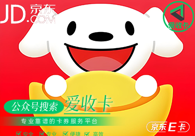 京东E卡回收平台真的靠谱吗