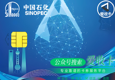 中石化加油卡回收价格
