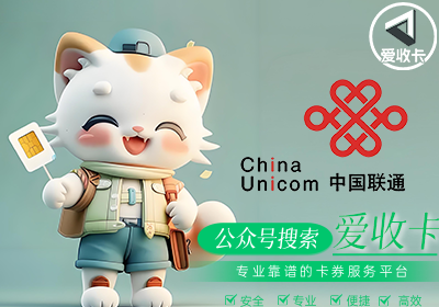 联通充值卡正规平台回收