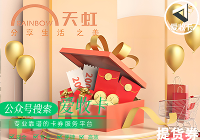 回收天虹提货券
