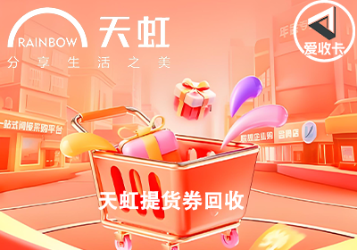 天虹提货券0606-6.png