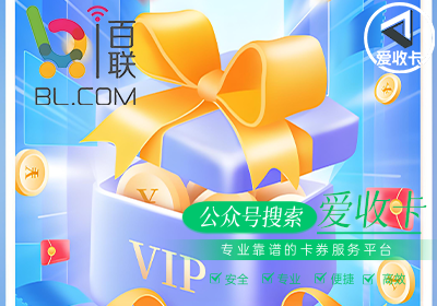 百联OK卡回收价格一般是多少？