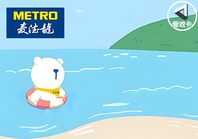 麦德龙0609-3.png