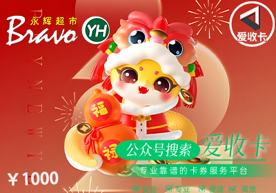 永辉超市电子卡到底回收多少钱？