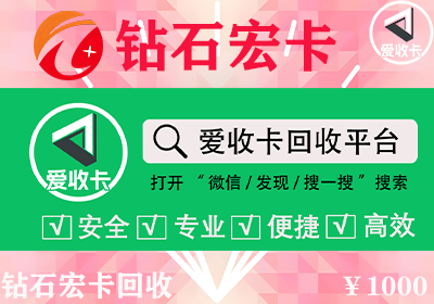 回收钻石宏卡到底该选哪个平台？