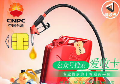 中石油加油卡几折可以回收？