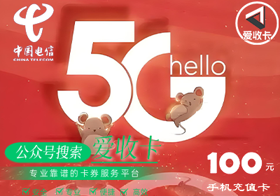 电信话费卡回收平台可信吗？