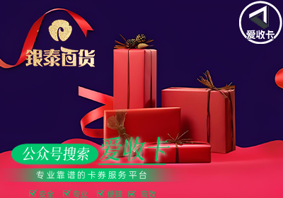 银泰卡回收价格多少钱？