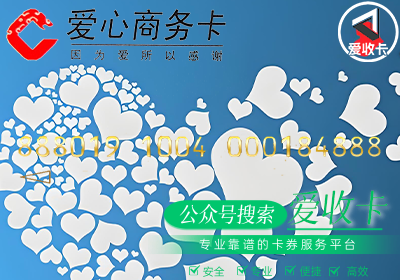 爱心商务卡回收
