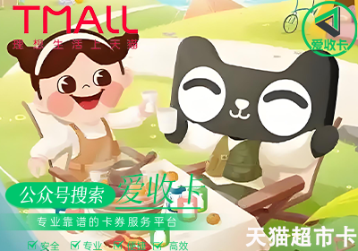天猫超市卡回收