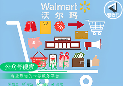 哪里回收沃尔玛购物卡