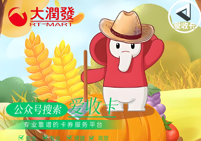 大润发购物卡回收价格