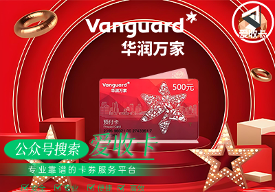 华润万家购物卡回收价格一般几折？