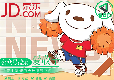 回收京东E卡