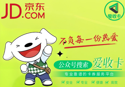 京东E卡回收