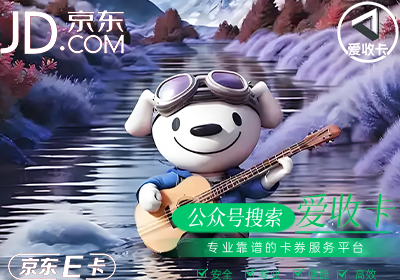 京东E卡回收价格