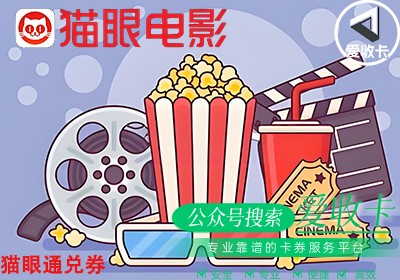 猫眼通兑券可以回收吗？