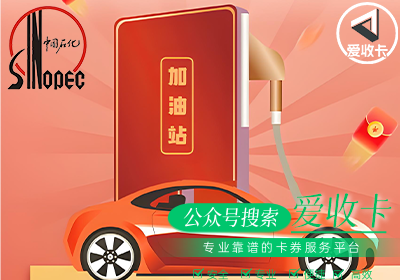 中石化加油卡的回收流程