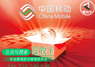 正规回收移动充值卡平台