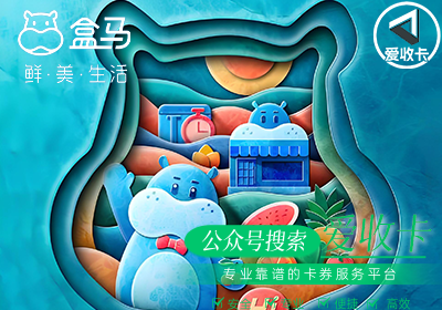 回收盒马鲜生卡多少钱？