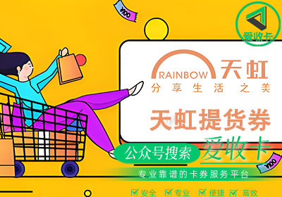 回收天虹提货券