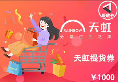 天虹提货券0613-5.png