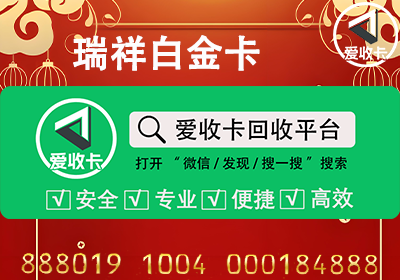 瑞祥白金卡回收几折？