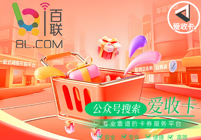 百联OK回收程序
